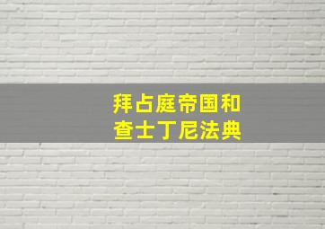 拜占庭帝国和 查士丁尼法典